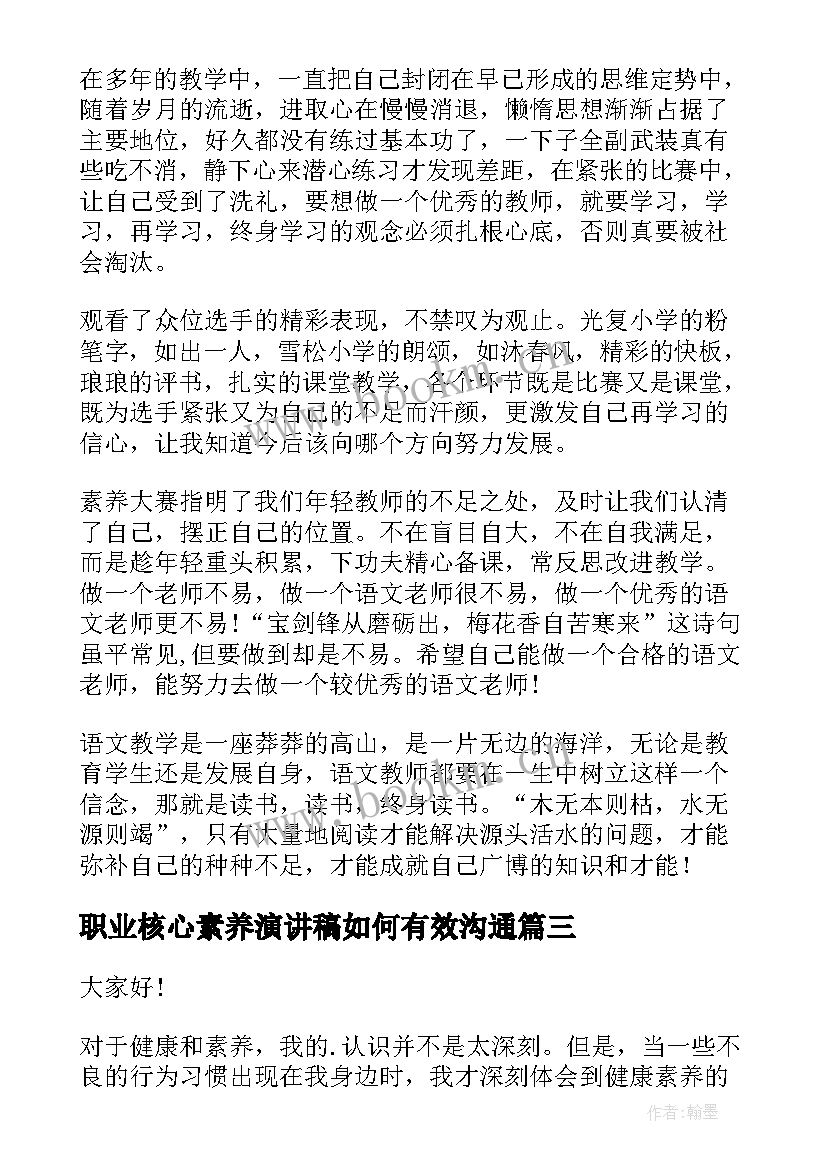 职业核心素养演讲稿如何有效沟通(大全5篇)