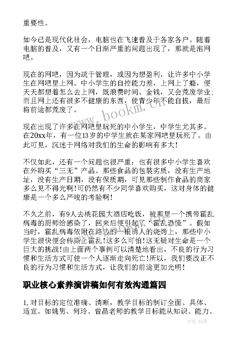 职业核心素养演讲稿如何有效沟通(大全5篇)