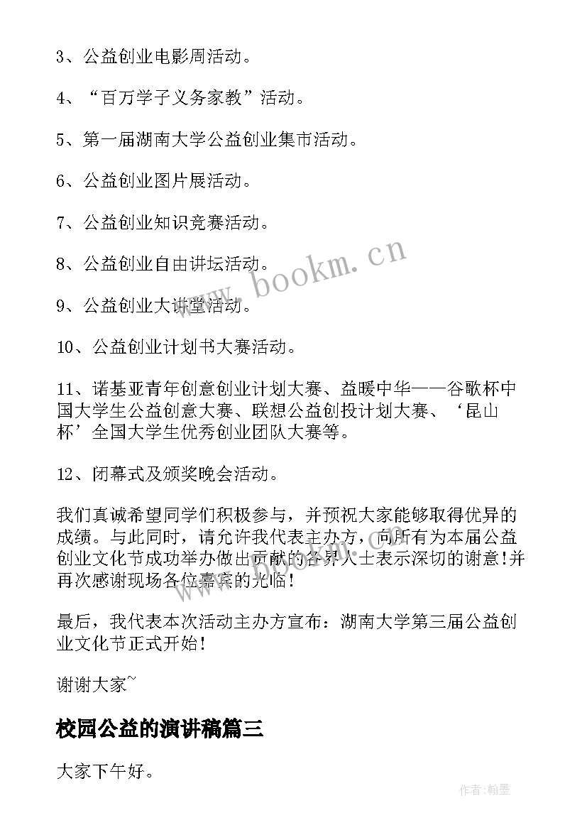 校园公益的演讲稿 学生公益演讲稿(汇总10篇)