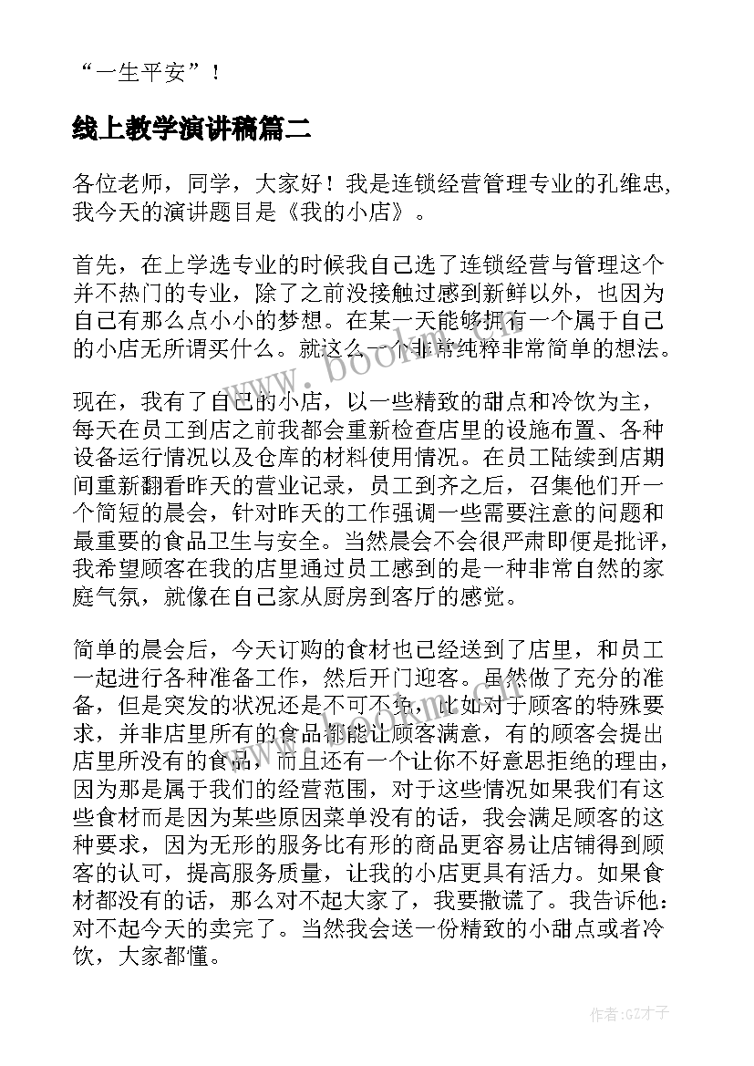 最新线上教学演讲稿(通用7篇)