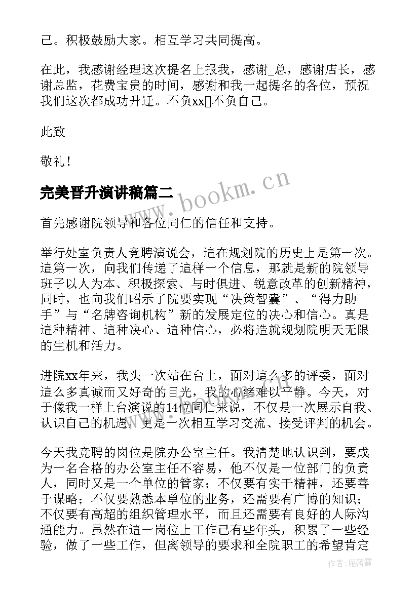 完美晋升演讲稿 晋升竞选演讲稿(实用6篇)