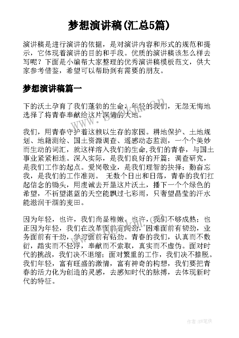 梦想演讲稿(汇总5篇)