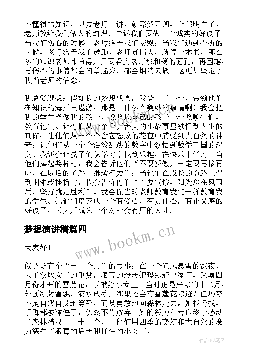 梦想演讲稿(汇总5篇)