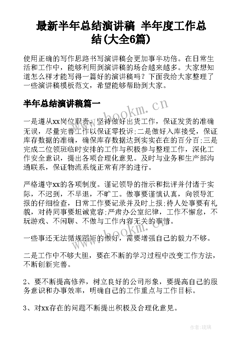 最新半年总结演讲稿 半年度工作总结(大全6篇)