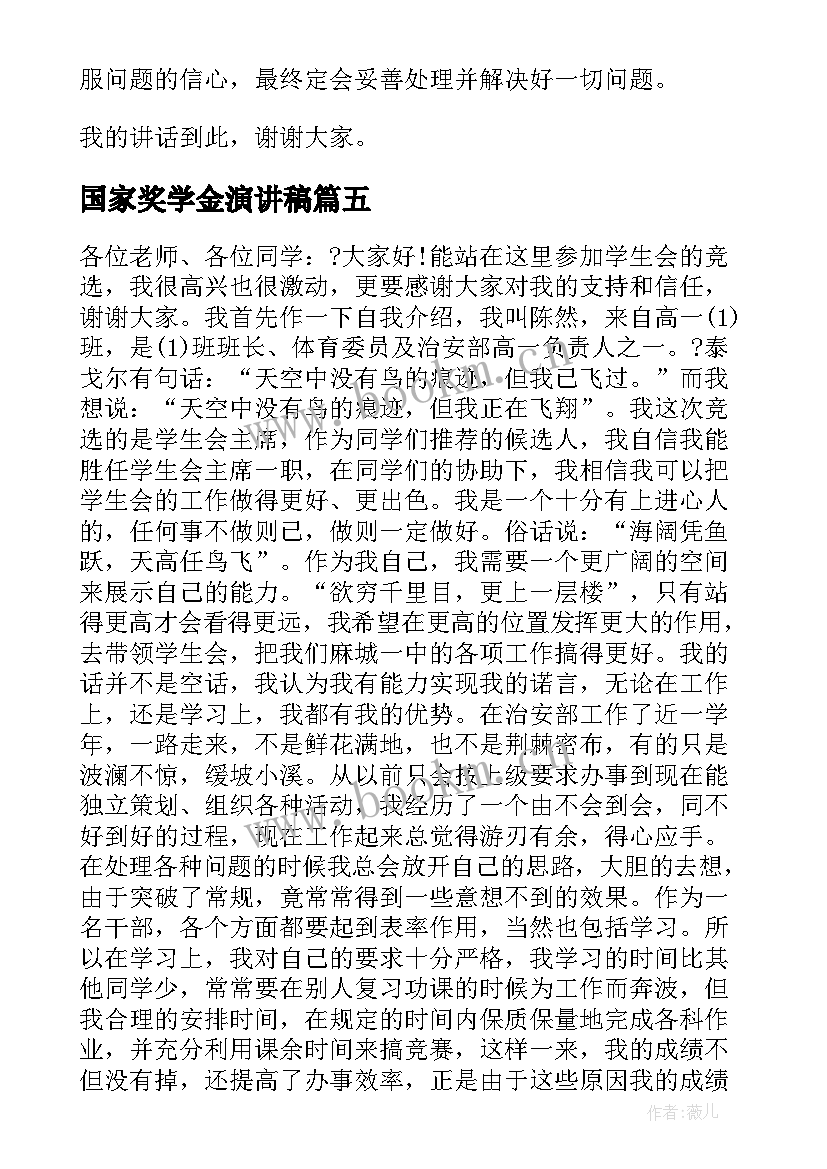 国家奖学金演讲稿(优质7篇)