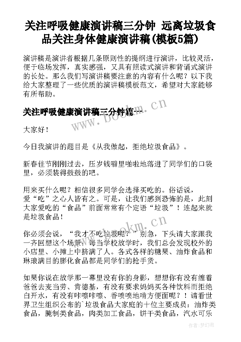 关注呼吸健康演讲稿三分钟 远离垃圾食品关注身体健康演讲稿(模板5篇)