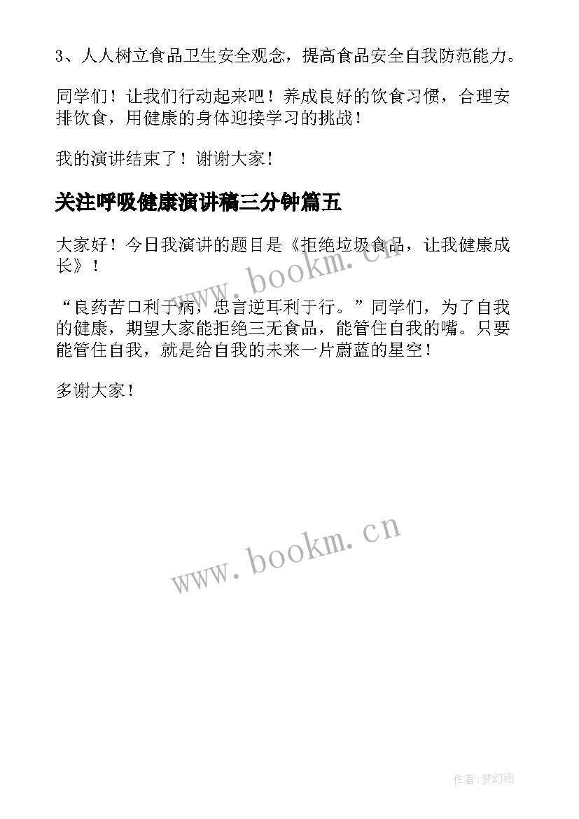 关注呼吸健康演讲稿三分钟 远离垃圾食品关注身体健康演讲稿(模板5篇)