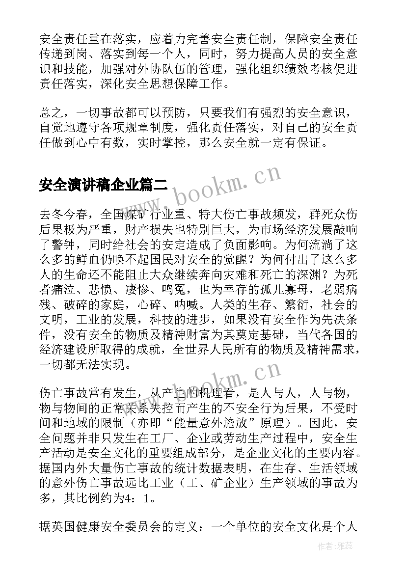 安全演讲稿企业(汇总5篇)