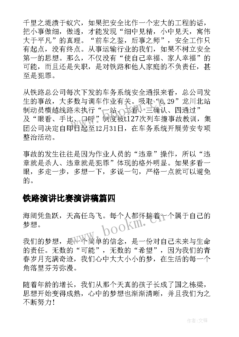 2023年铁路演讲比赛演讲稿(模板5篇)