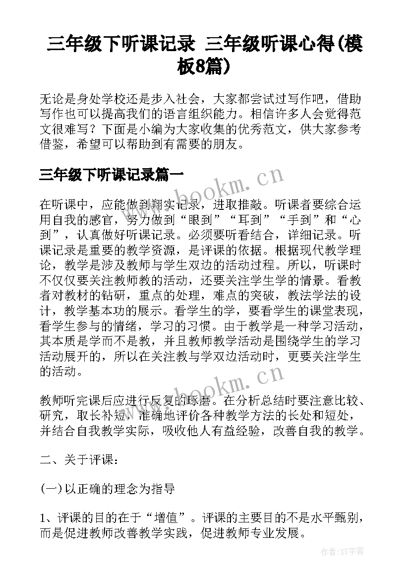 三年级下听课记录 三年级听课心得(模板8篇)