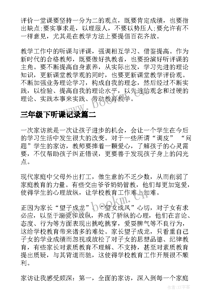 三年级下听课记录 三年级听课心得(模板8篇)