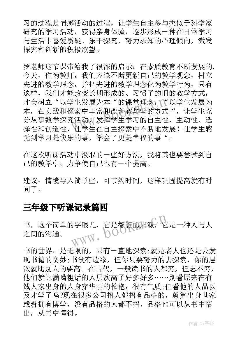 三年级下听课记录 三年级听课心得(模板8篇)