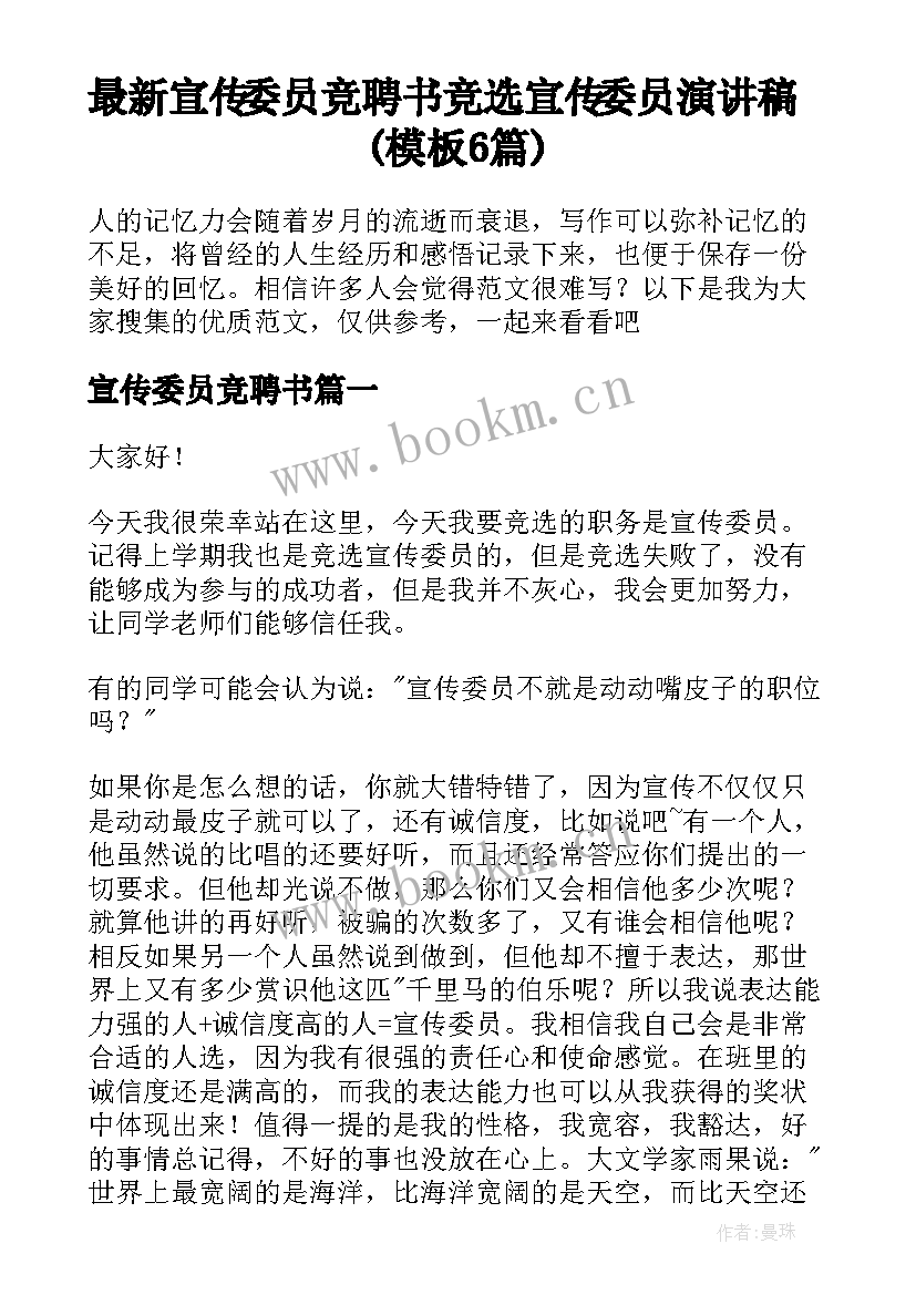 最新宣传委员竞聘书 竞选宣传委员演讲稿(模板6篇)