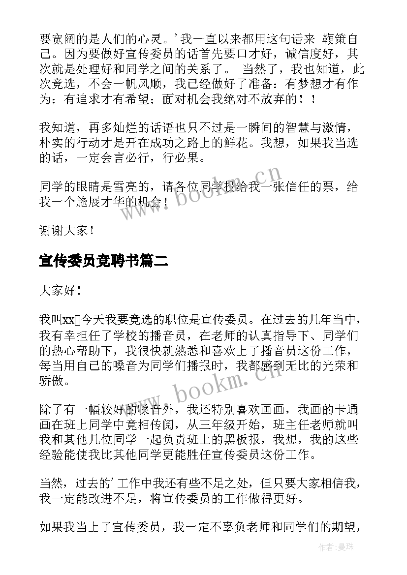 最新宣传委员竞聘书 竞选宣传委员演讲稿(模板6篇)