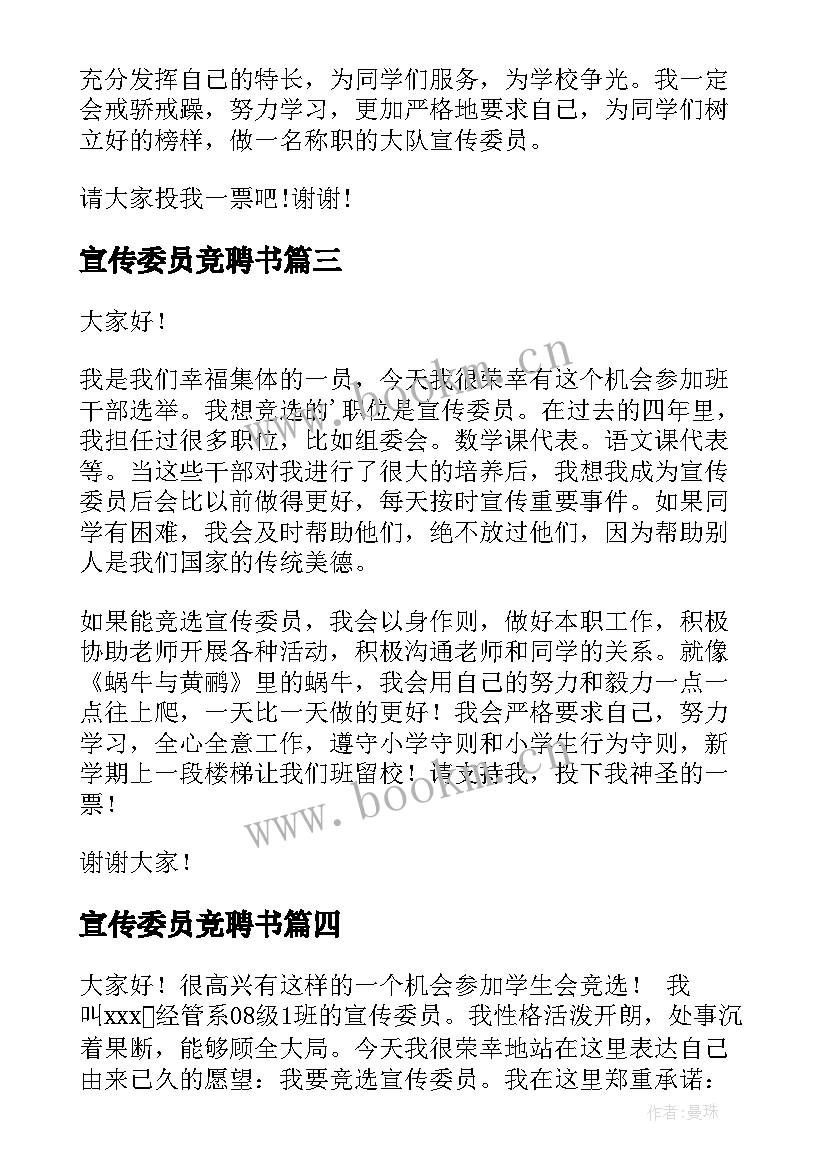 最新宣传委员竞聘书 竞选宣传委员演讲稿(模板6篇)