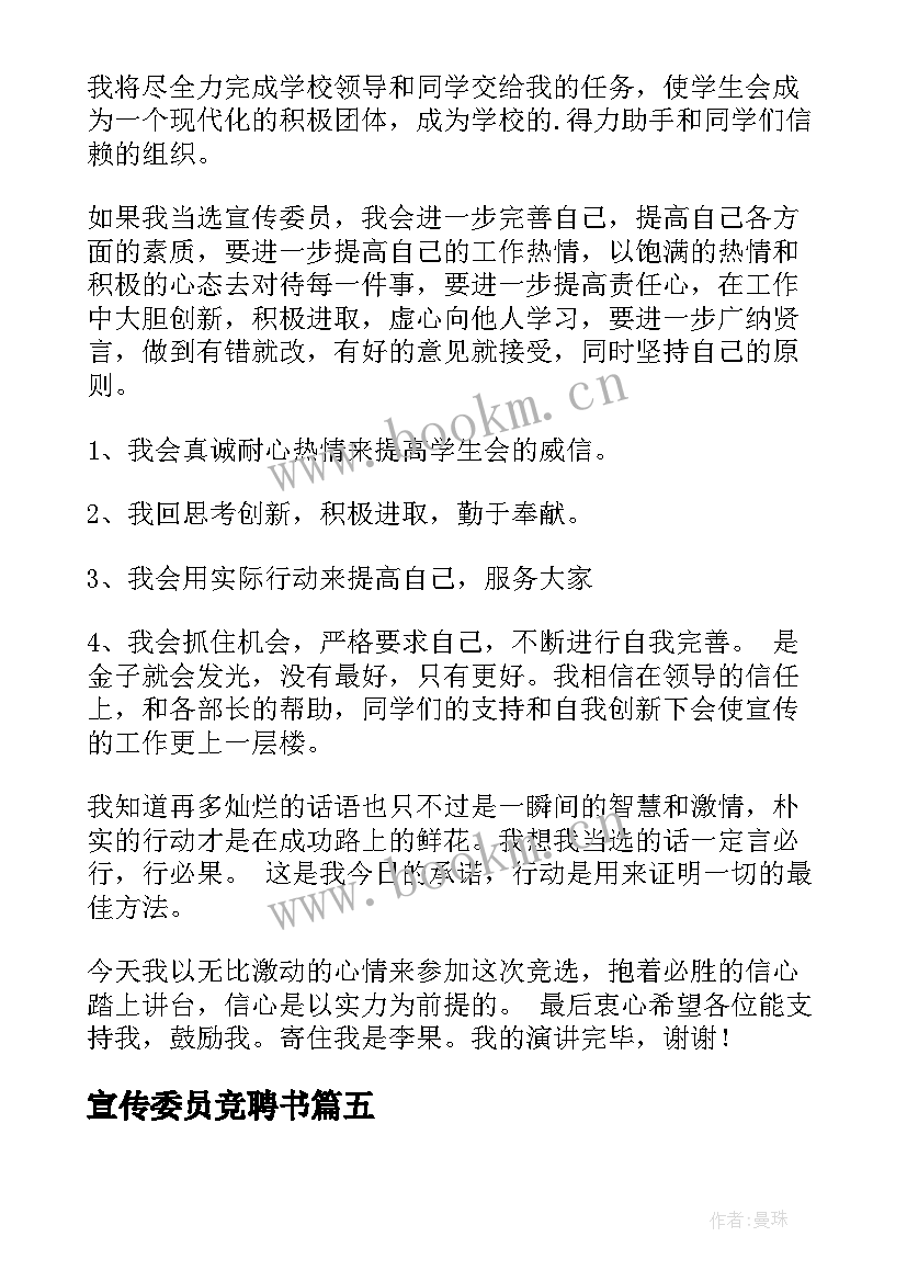 最新宣传委员竞聘书 竞选宣传委员演讲稿(模板6篇)