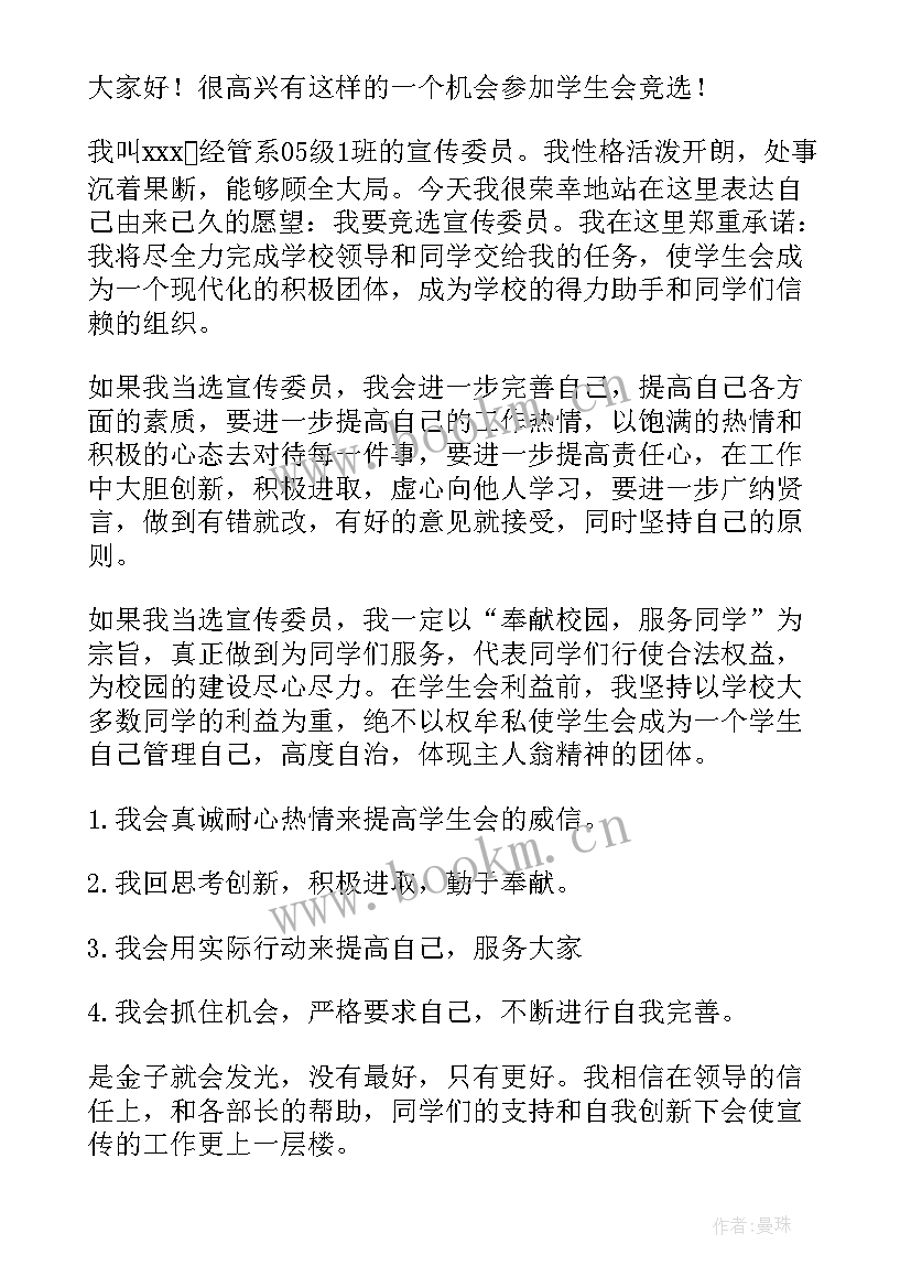 最新宣传委员竞聘书 竞选宣传委员演讲稿(模板6篇)