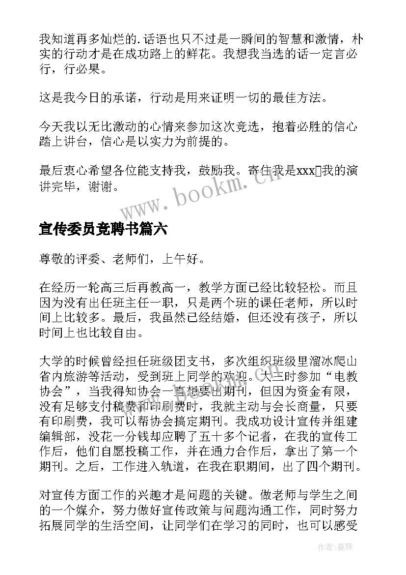 最新宣传委员竞聘书 竞选宣传委员演讲稿(模板6篇)