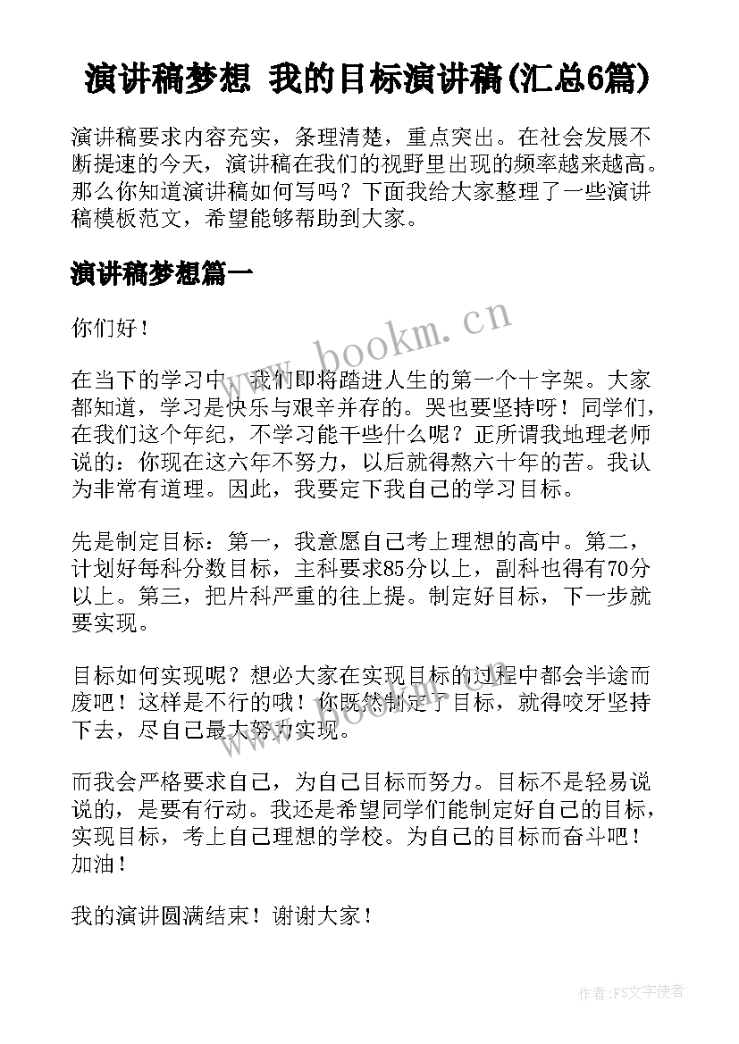 演讲稿梦想 我的目标演讲稿(汇总6篇)