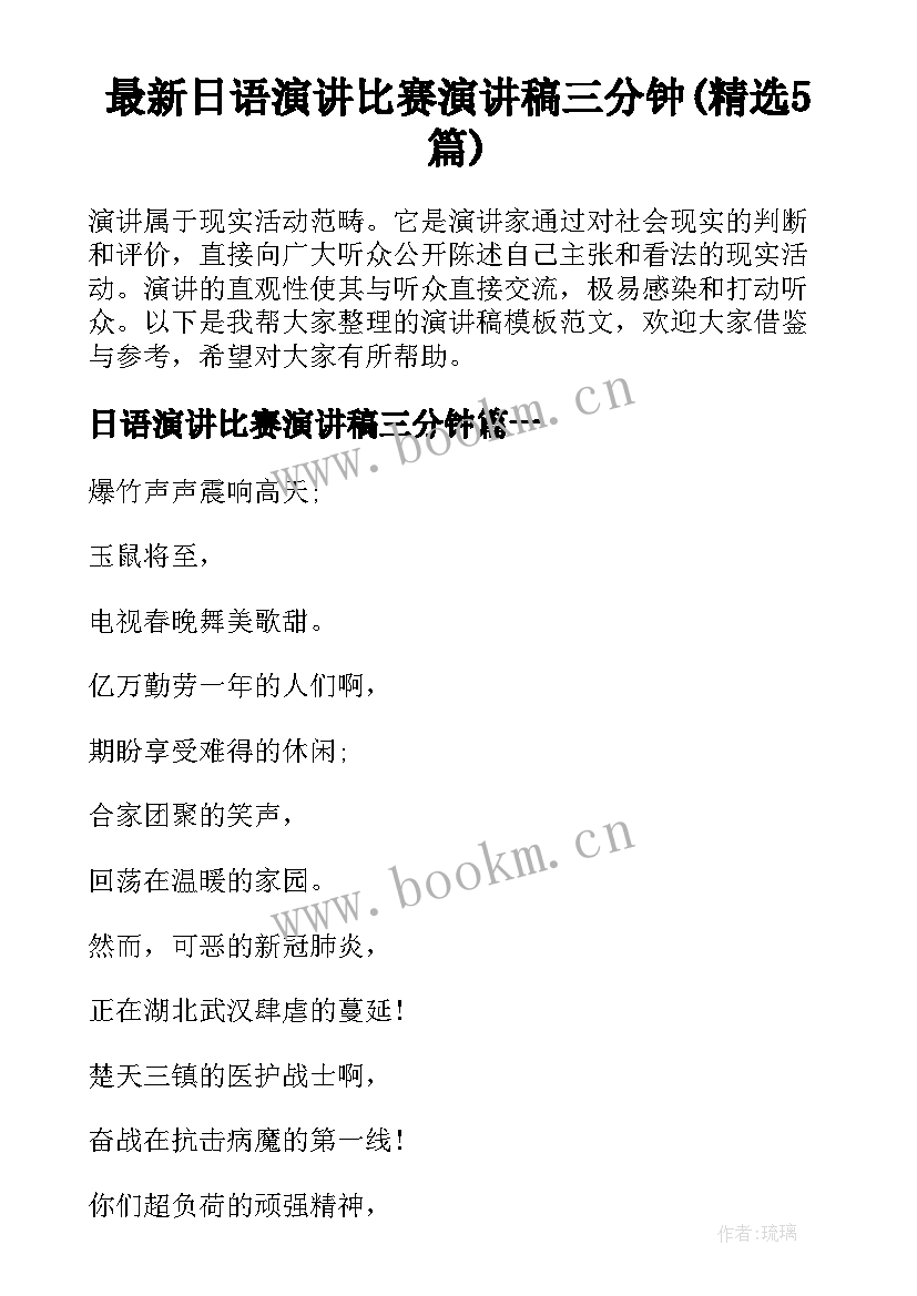 最新日语演讲比赛演讲稿三分钟(精选5篇)