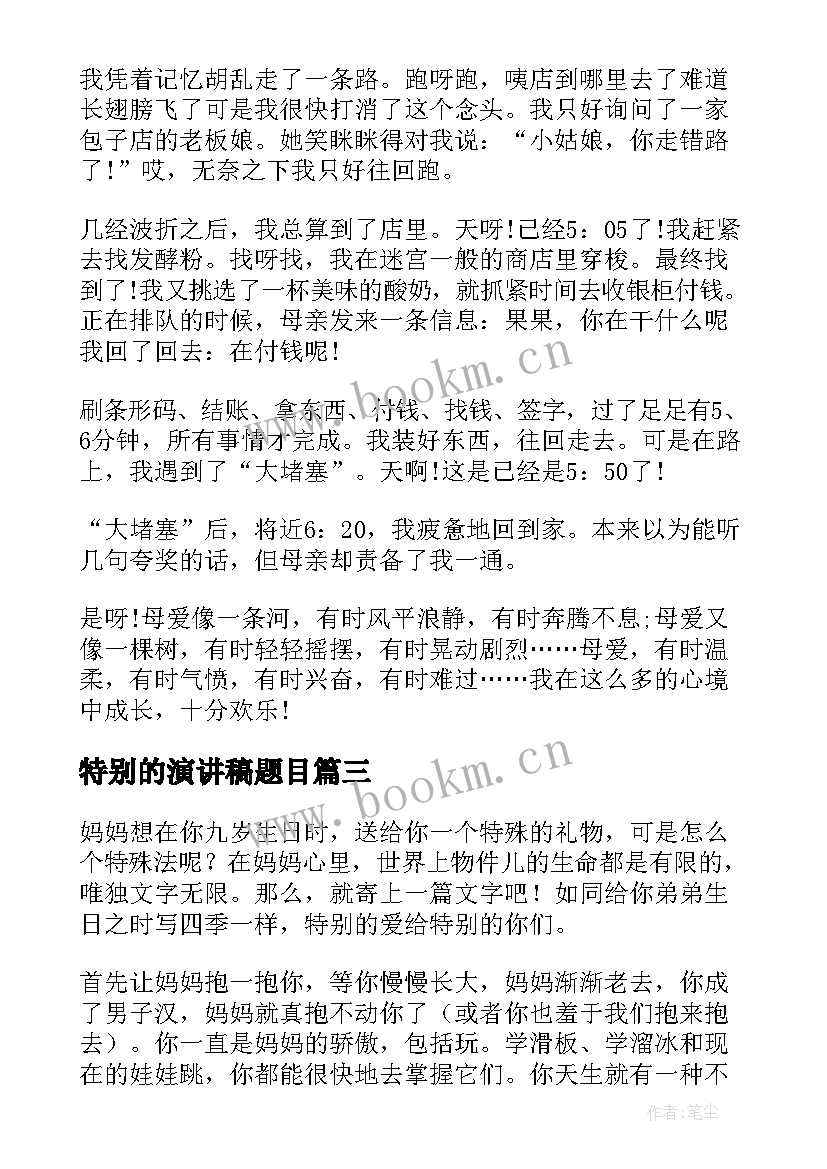 最新特别的演讲稿题目 特别的爱给特别的你(优秀10篇)