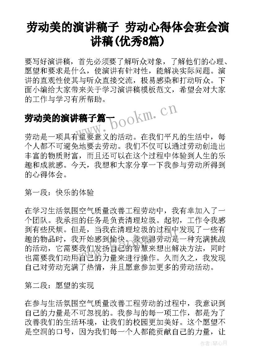 劳动美的演讲稿子 劳动心得体会班会演讲稿(优秀8篇)