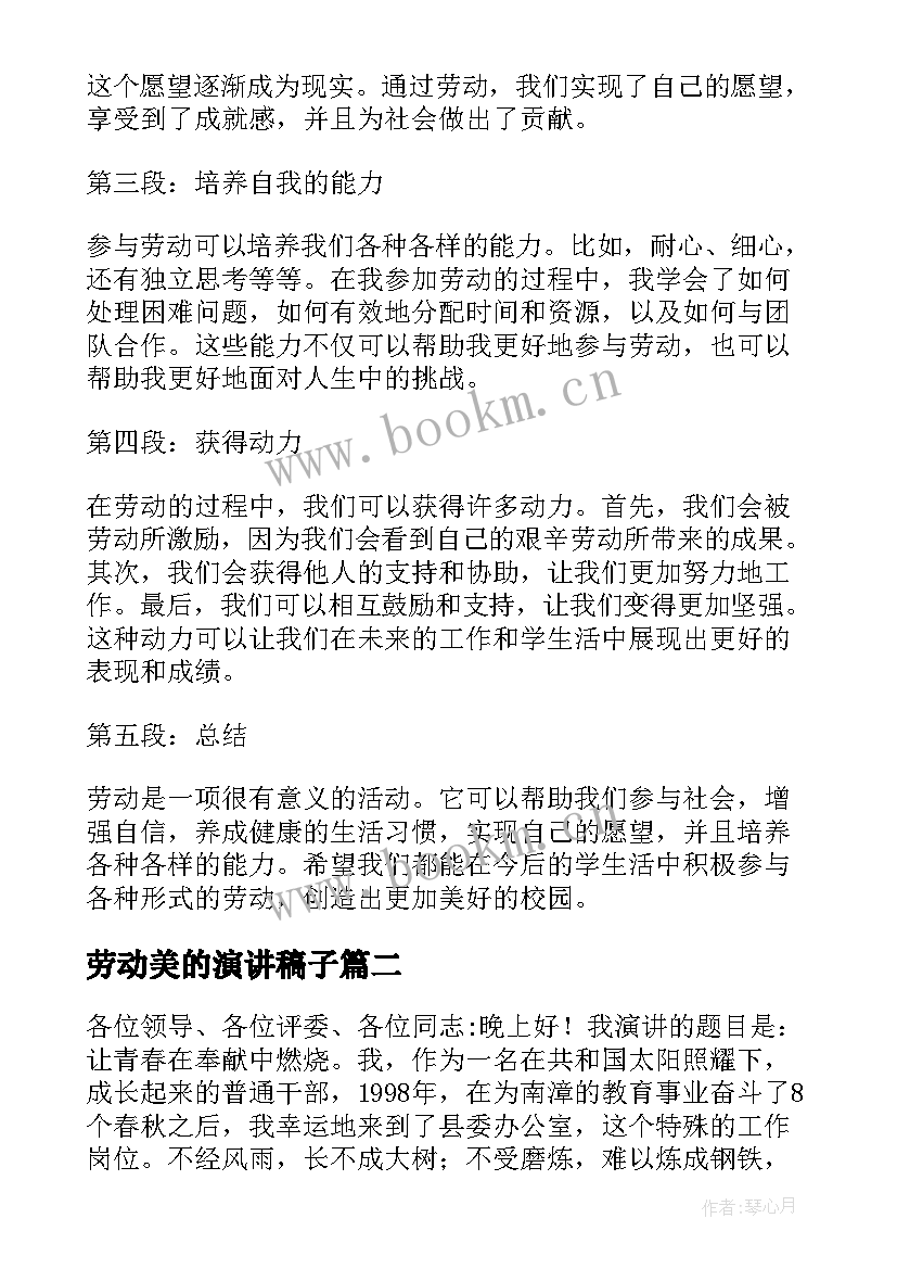 劳动美的演讲稿子 劳动心得体会班会演讲稿(优秀8篇)