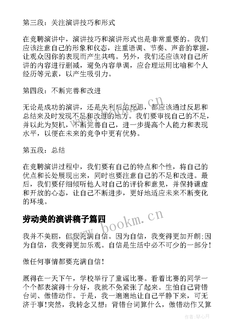 劳动美的演讲稿子 劳动心得体会班会演讲稿(优秀8篇)