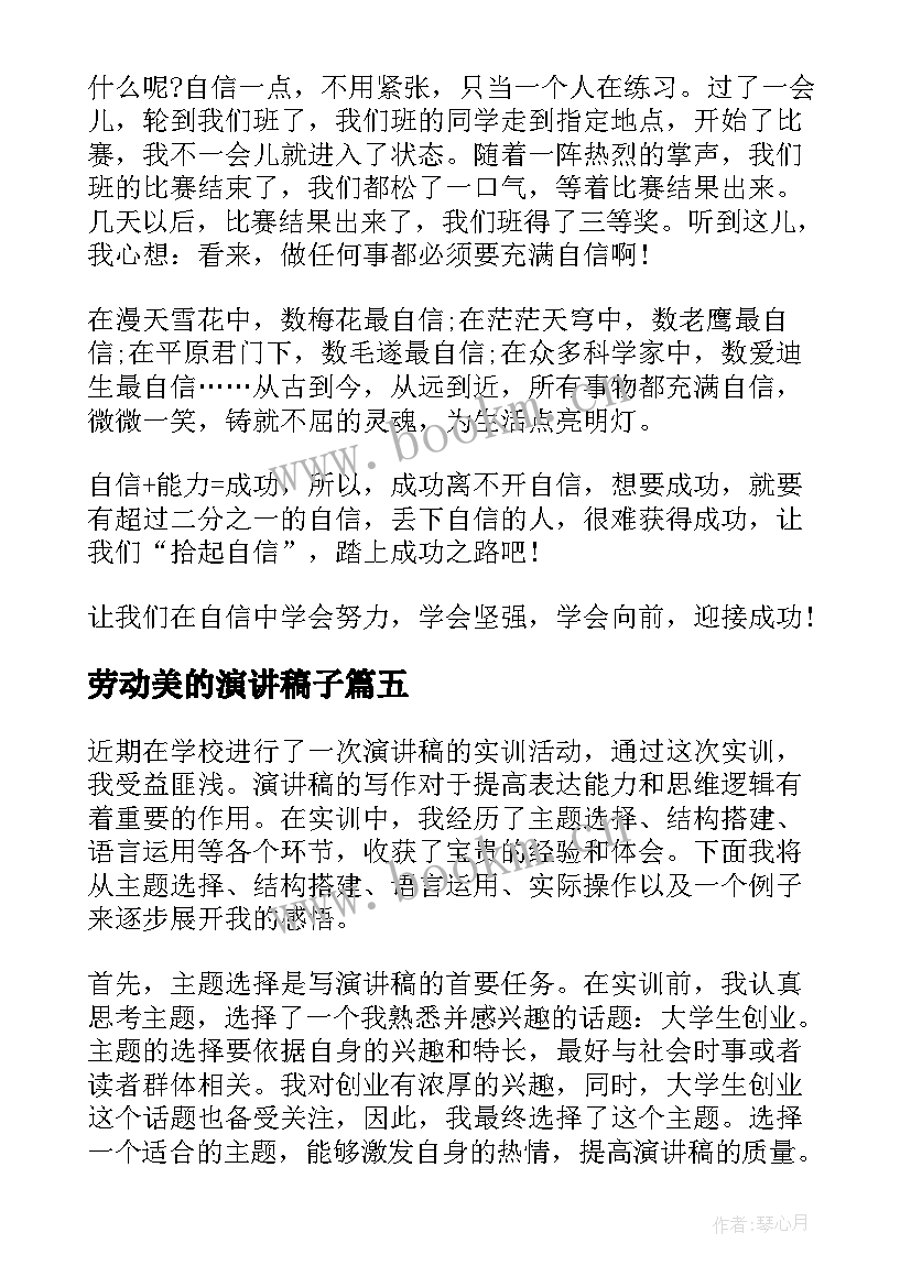 劳动美的演讲稿子 劳动心得体会班会演讲稿(优秀8篇)