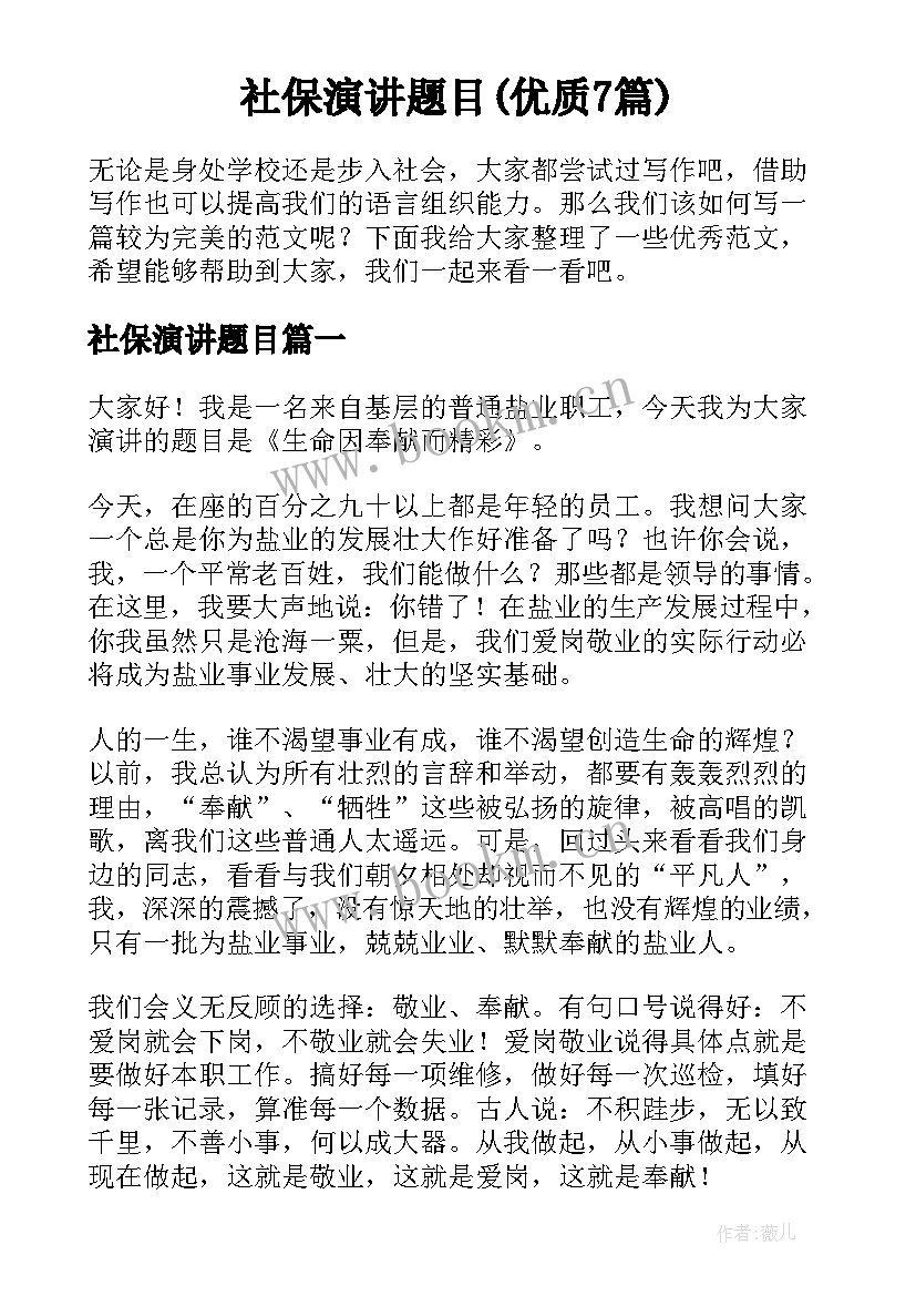 社保演讲题目(优质7篇)