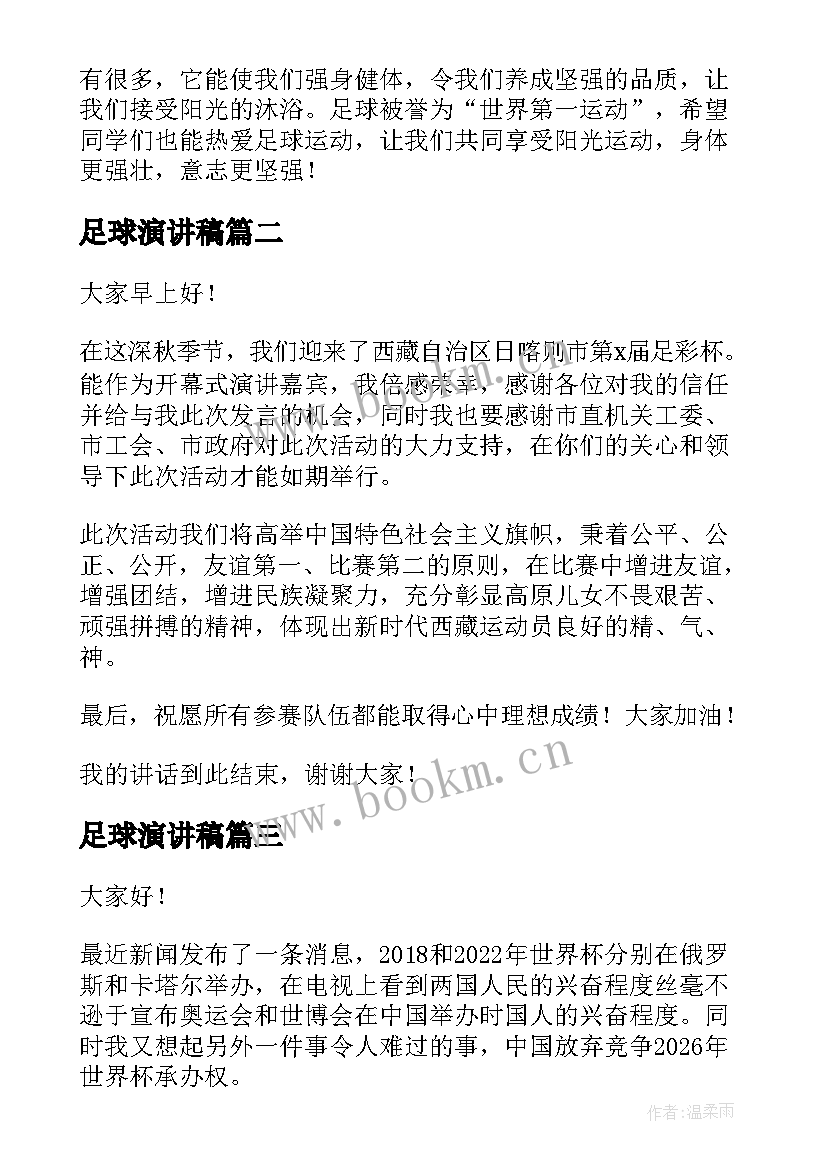 最新足球演讲稿 足球赛演讲稿(实用9篇)