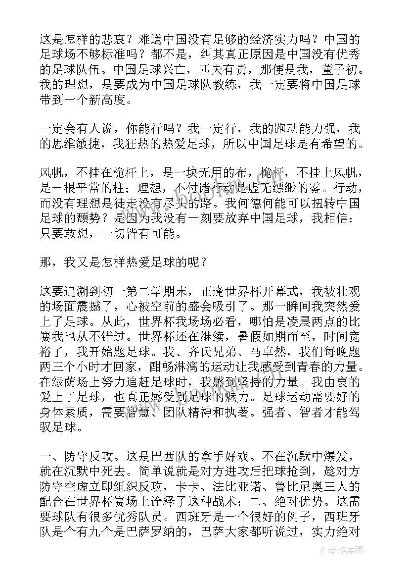 最新足球演讲稿 足球赛演讲稿(实用9篇)