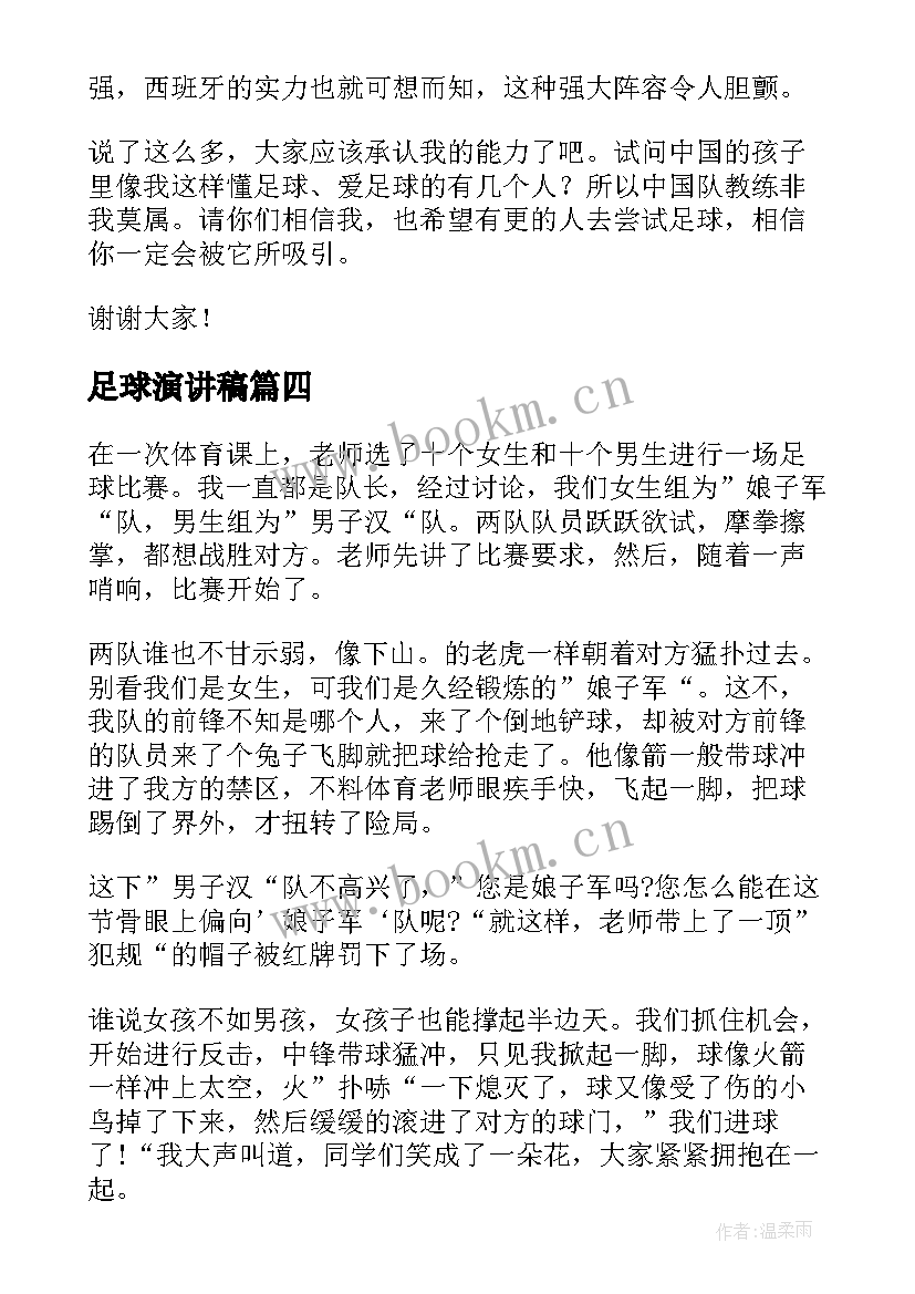 最新足球演讲稿 足球赛演讲稿(实用9篇)