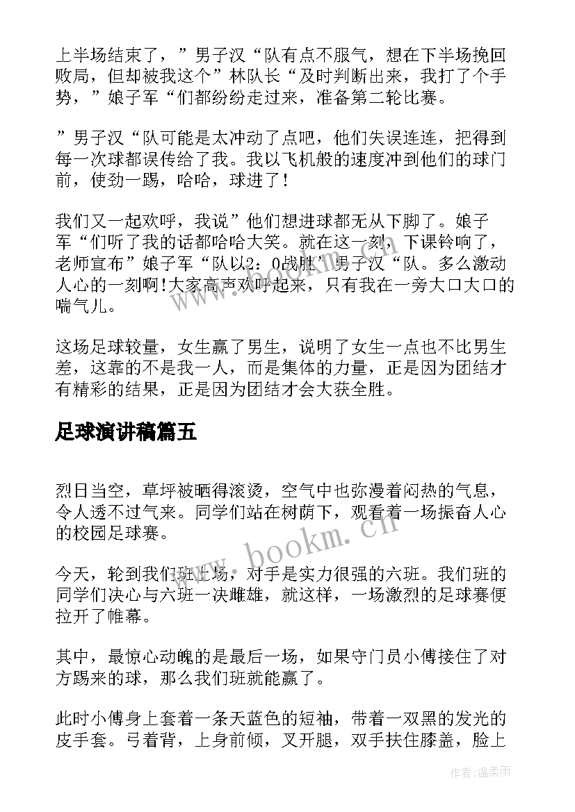 最新足球演讲稿 足球赛演讲稿(实用9篇)