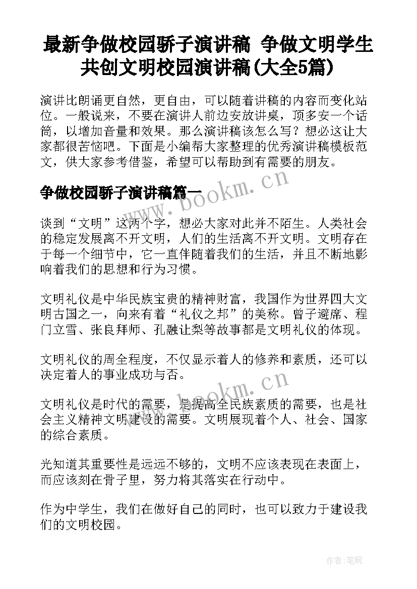 最新争做校园骄子演讲稿 争做文明学生共创文明校园演讲稿(大全5篇)