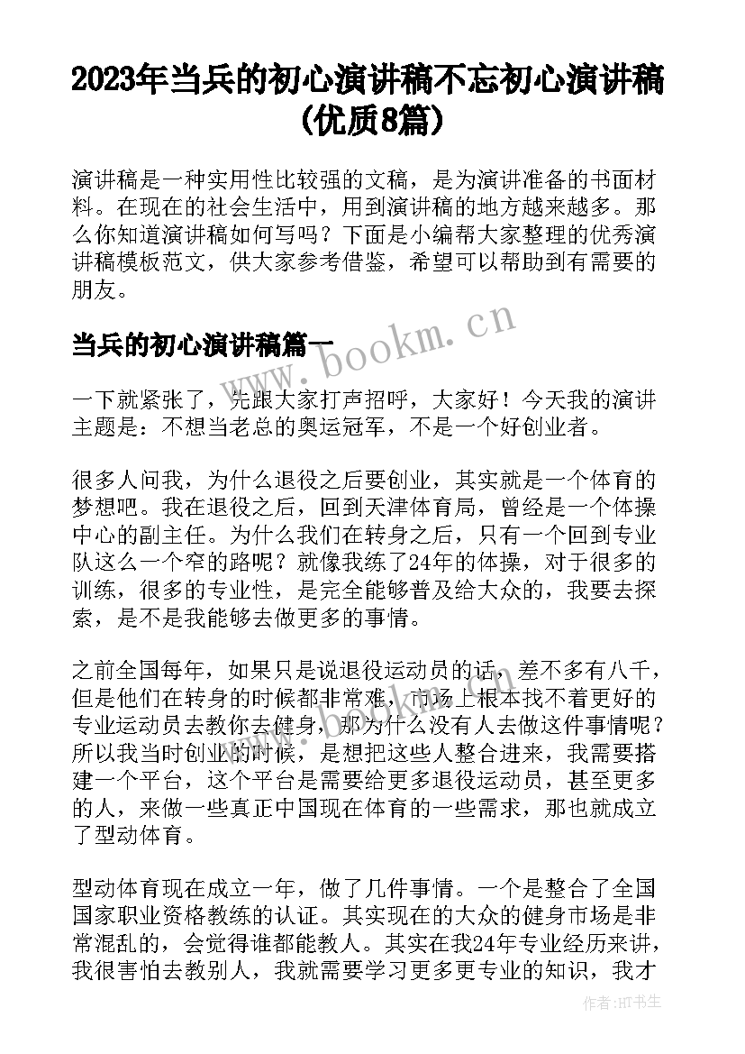 2023年当兵的初心演讲稿 不忘初心演讲稿(优质8篇)