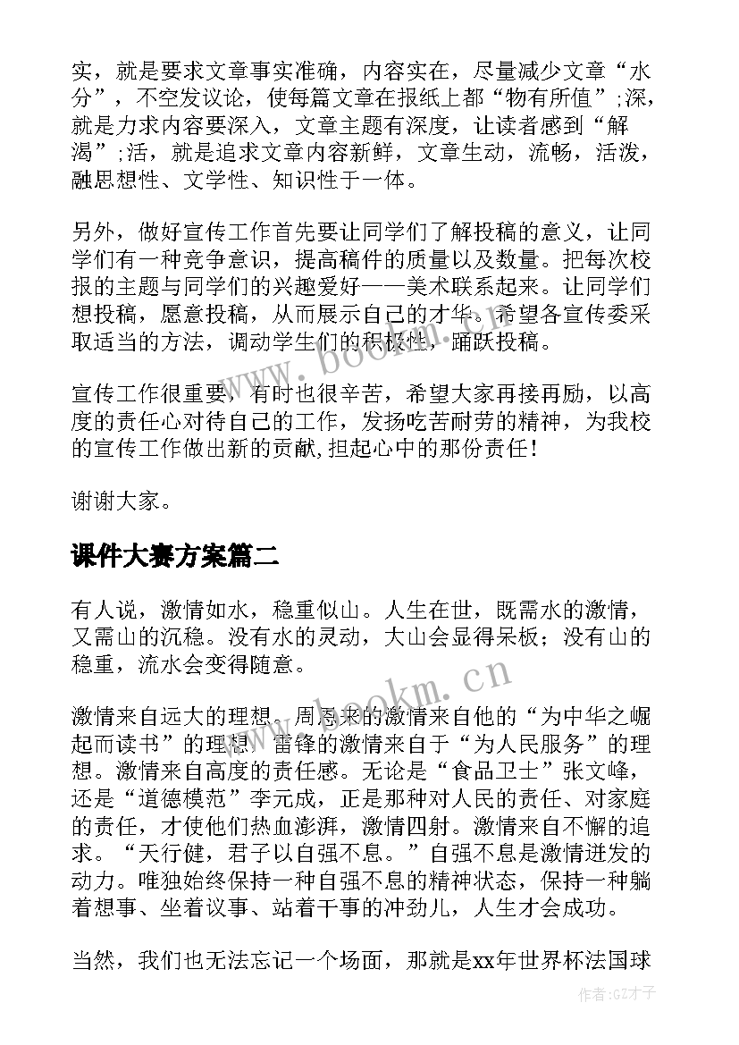 课件大赛方案(优质5篇)