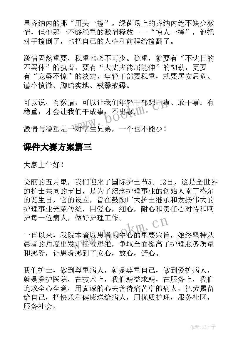 课件大赛方案(优质5篇)