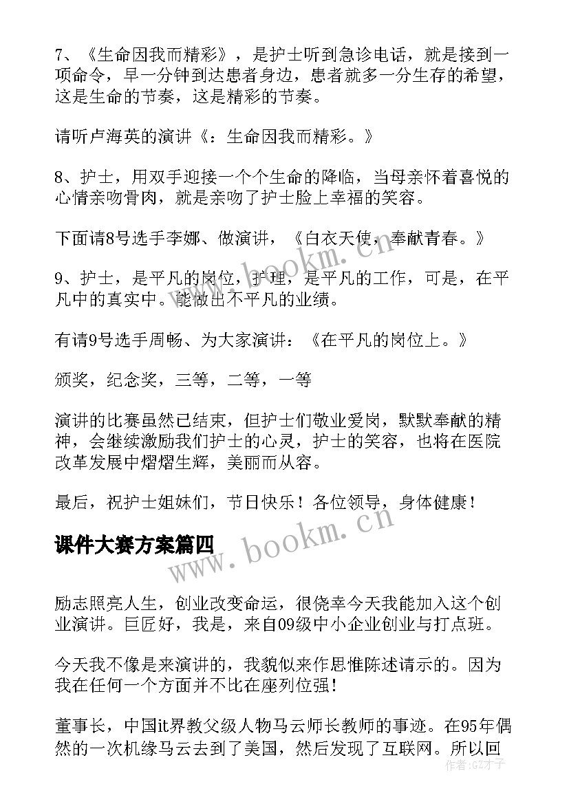 课件大赛方案(优质5篇)