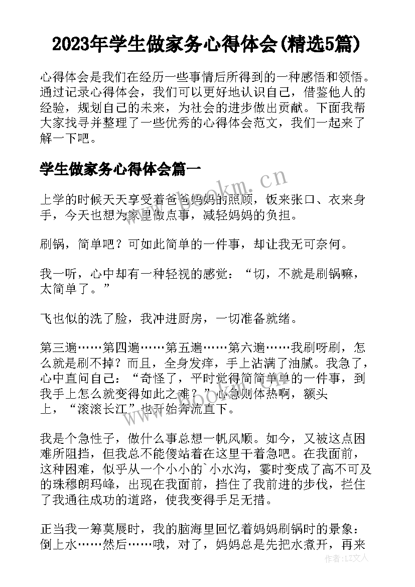 2023年学生做家务心得体会(精选5篇)