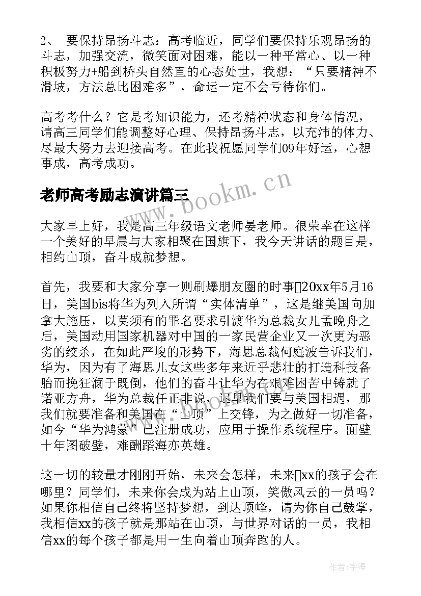 最新老师高考励志演讲(优质7篇)