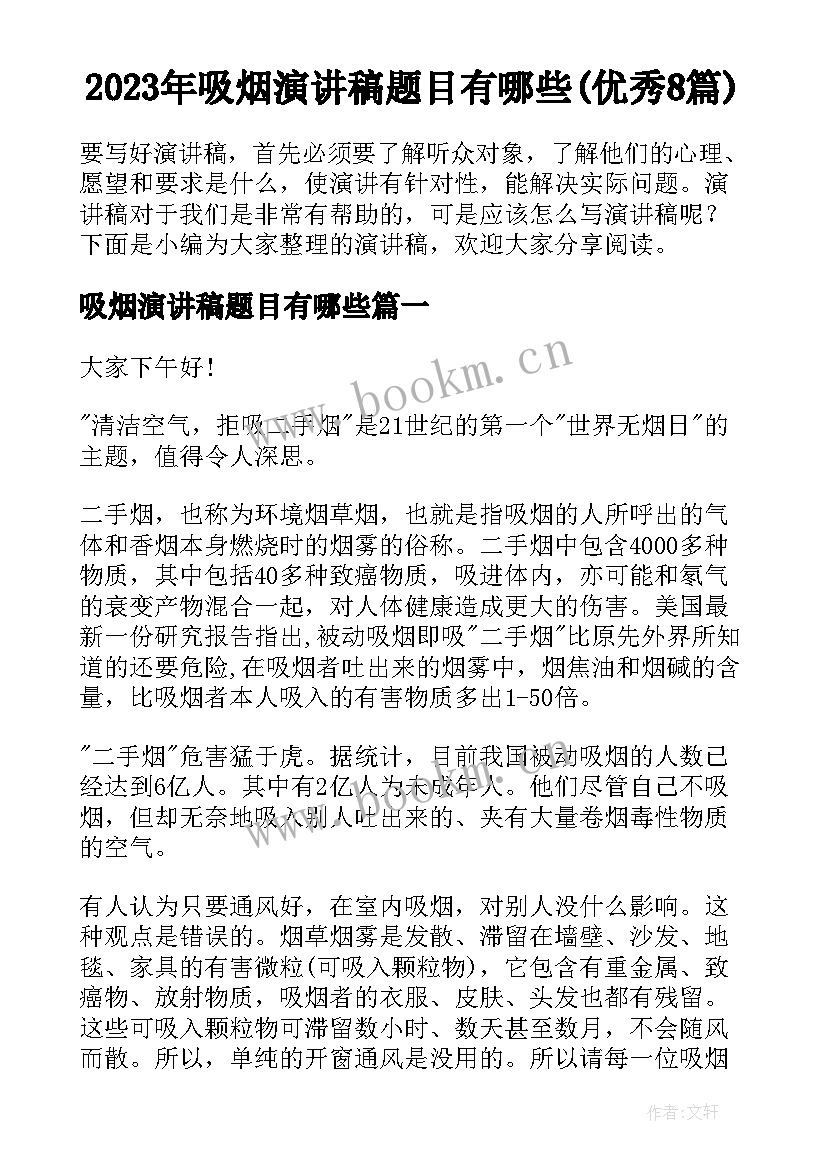 2023年吸烟演讲稿题目有哪些(优秀8篇)