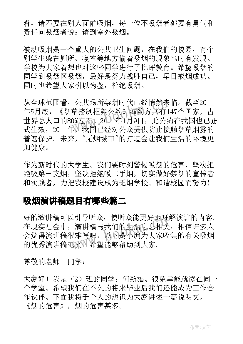 2023年吸烟演讲稿题目有哪些(优秀8篇)