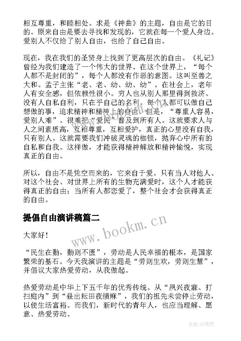 最新提倡自由演讲稿(优秀10篇)