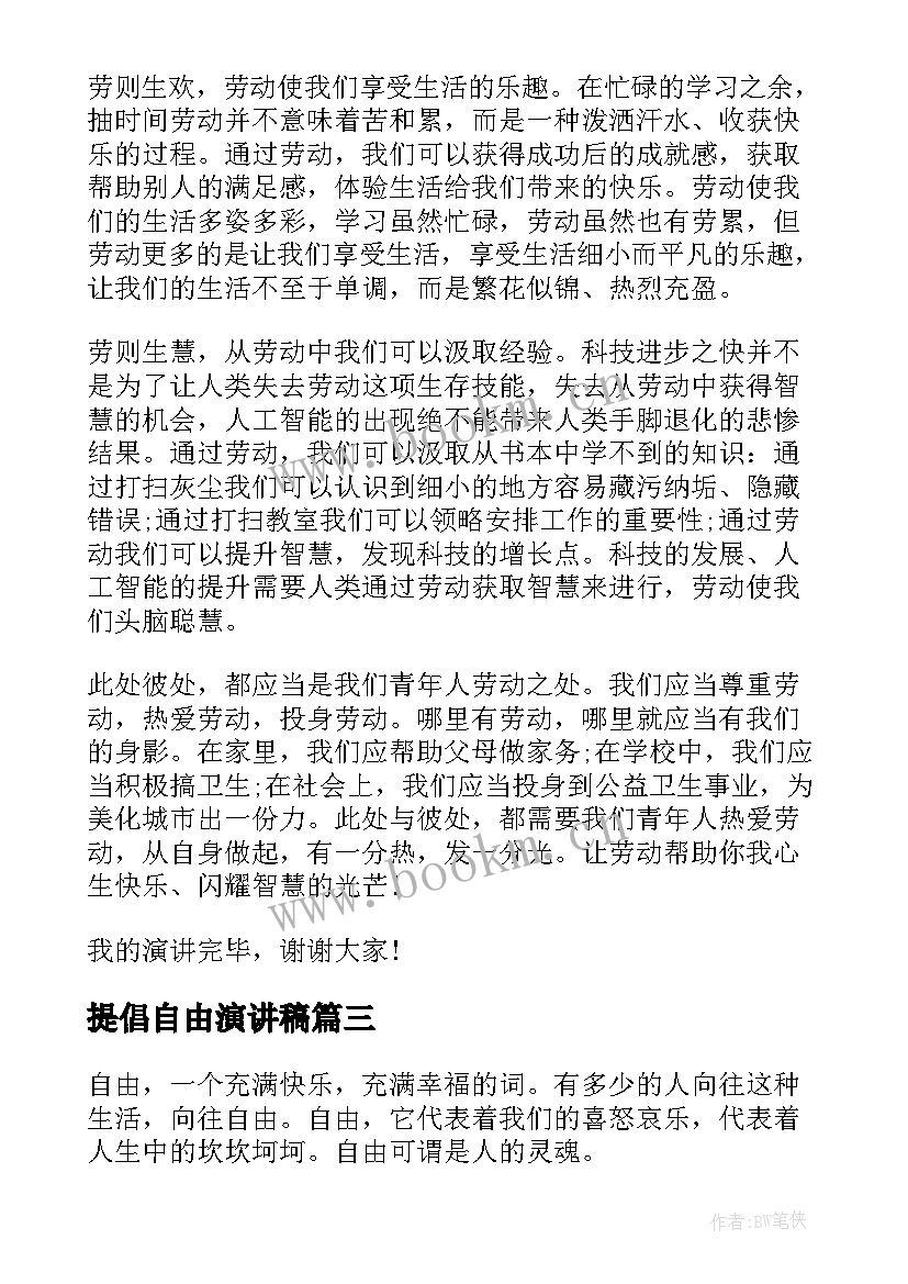 最新提倡自由演讲稿(优秀10篇)