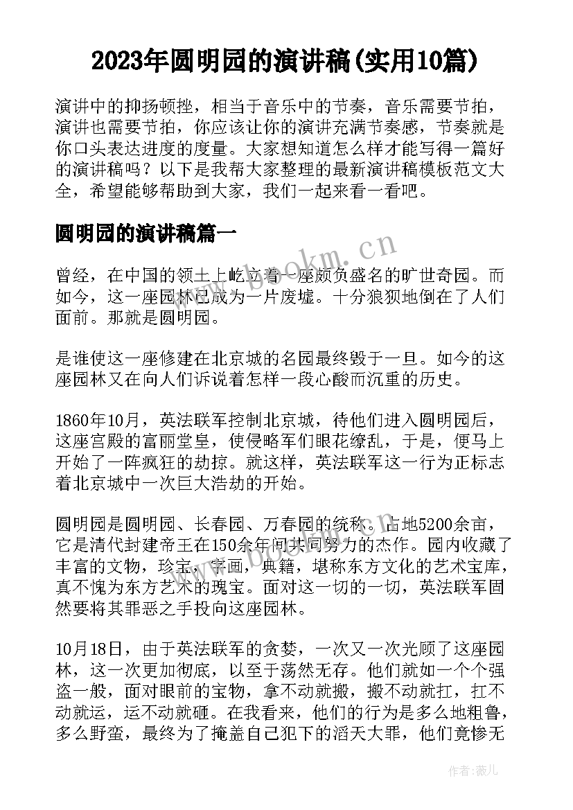 2023年圆明园的演讲稿(实用10篇)