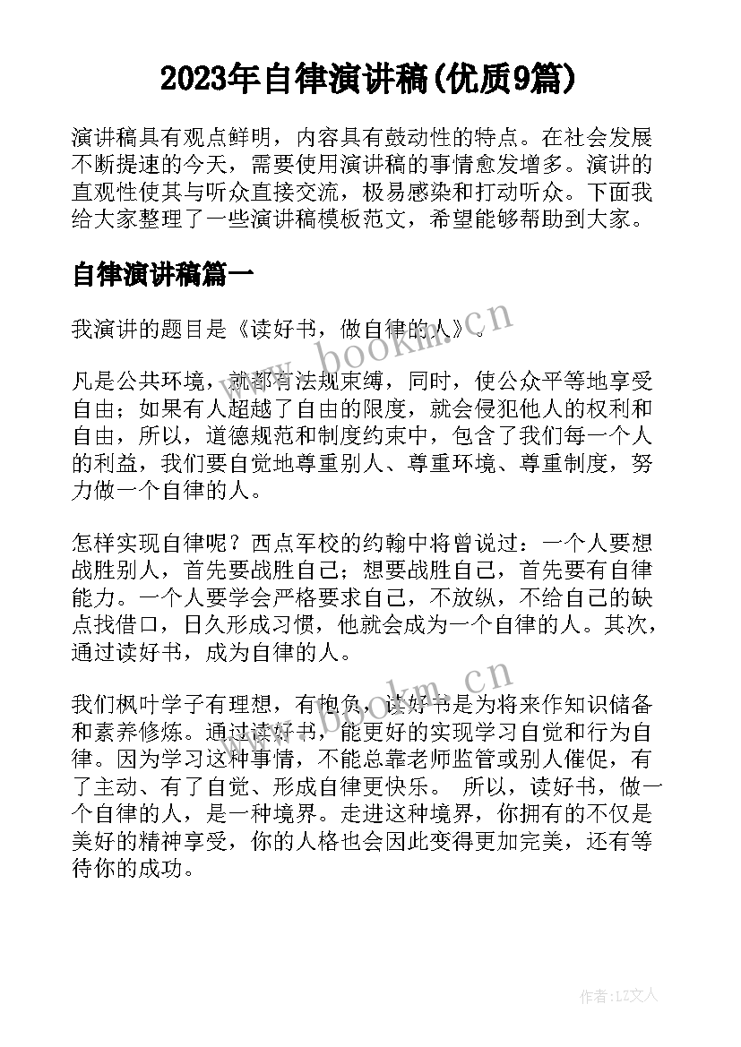 2023年自律演讲稿(优质9篇)