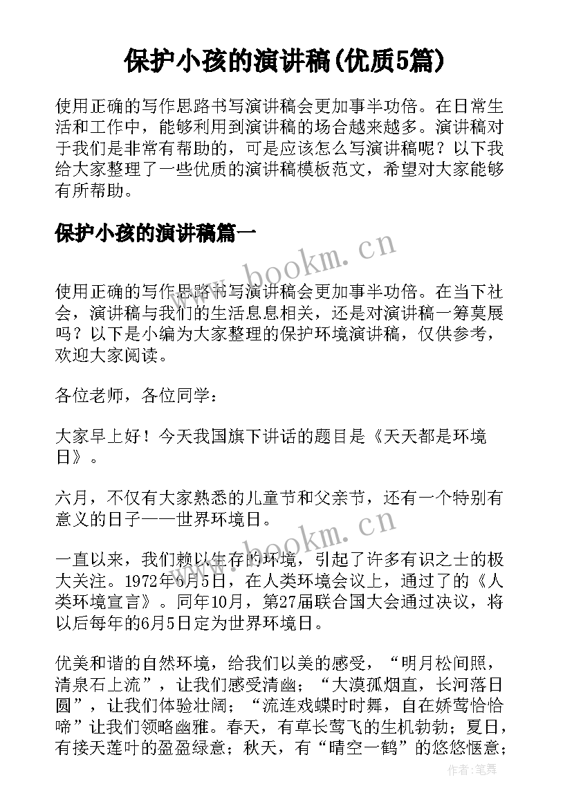 保护小孩的演讲稿(优质5篇)