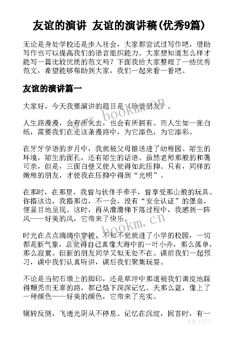 友谊的演讲 友谊的演讲稿(优秀9篇)