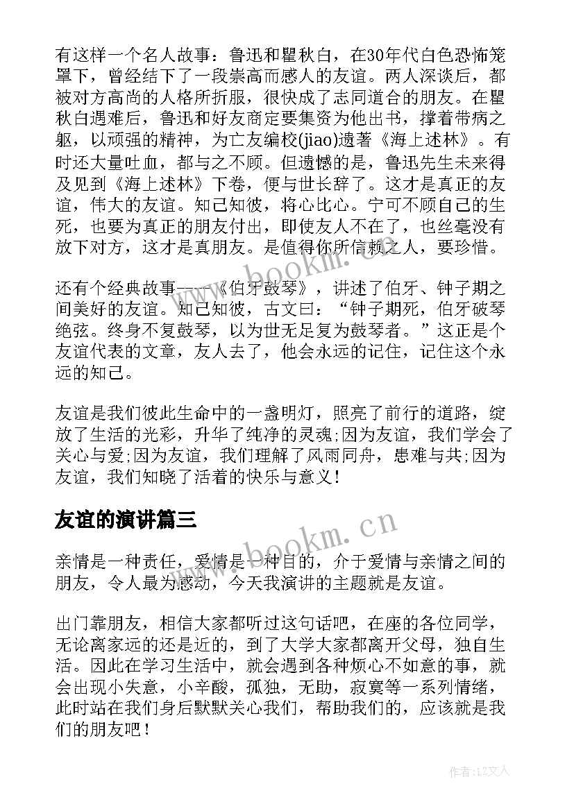 友谊的演讲 友谊的演讲稿(优秀9篇)